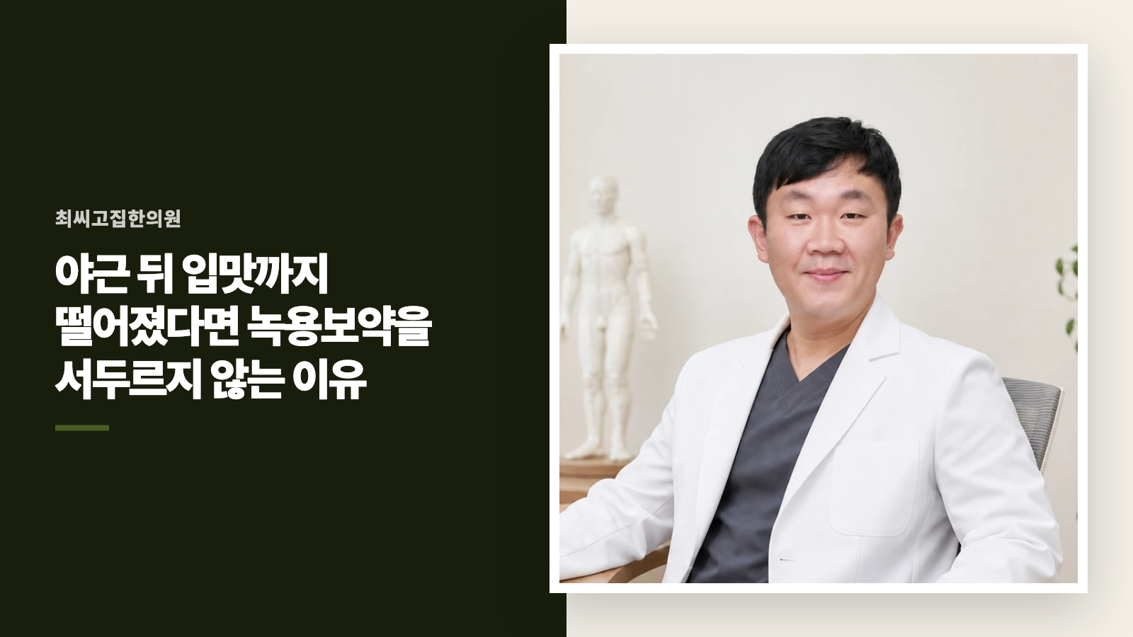 야근 뒤 입맛까지 떨어졌다면 녹용보약을 서두르지 않는 이유