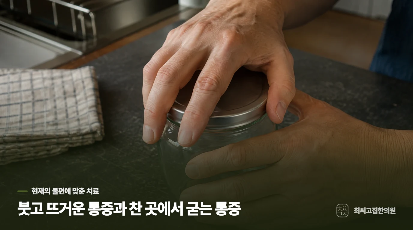 붓고 뜨거운 통증과 찬 곳에서 굳는 통증