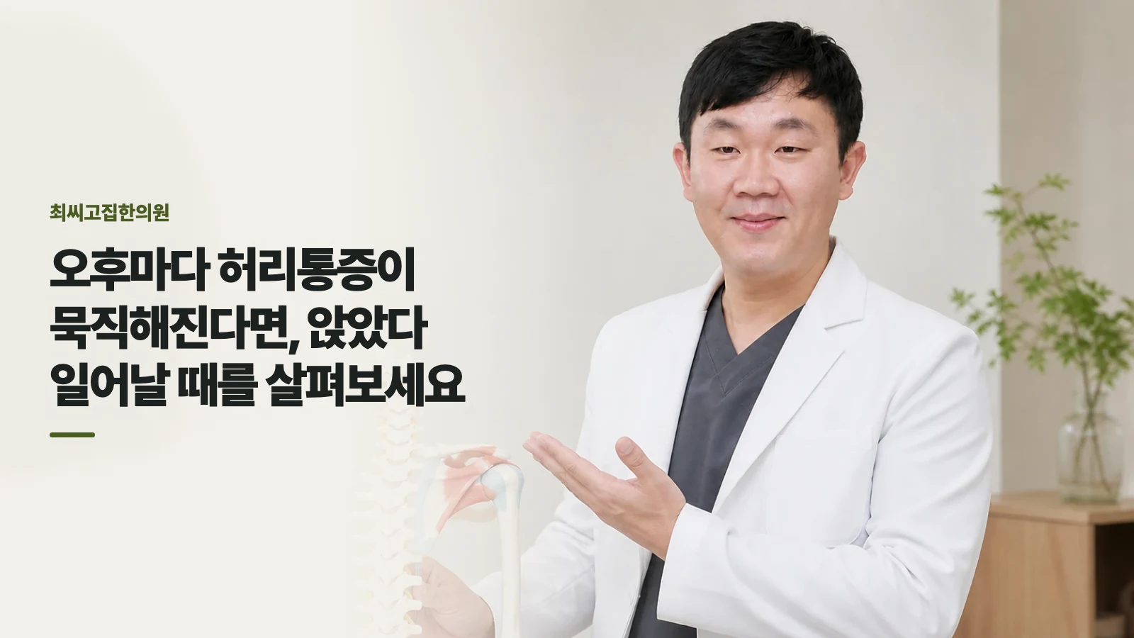 오후마다 허리통증이 묵직해진다면, 앉았다 일어날 때를 살펴보세요