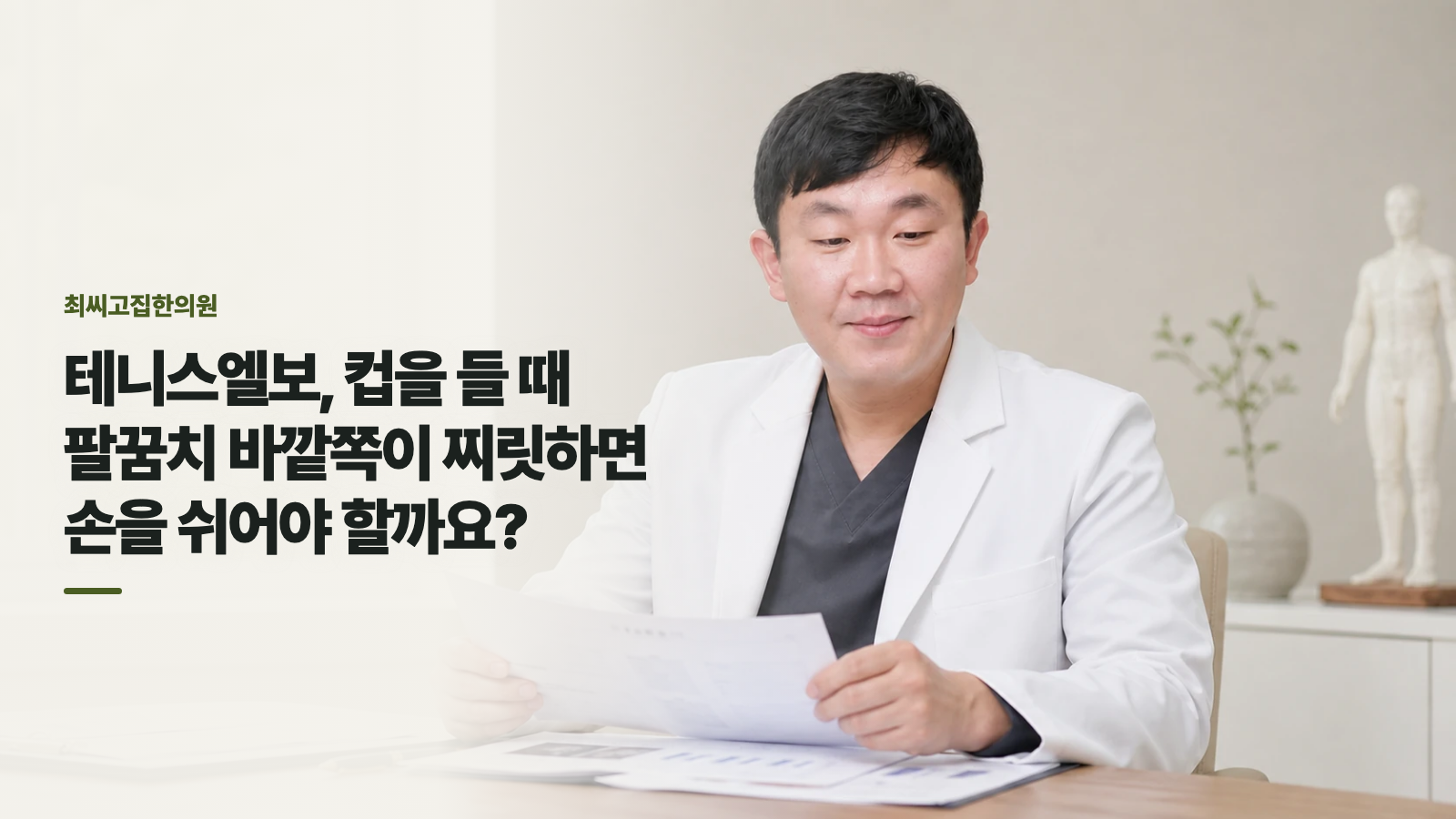 테니스엘보, 컵을 들 때 팔꿈치 바깥쪽이 찌릿하면 손을 쉬어야 할까요?