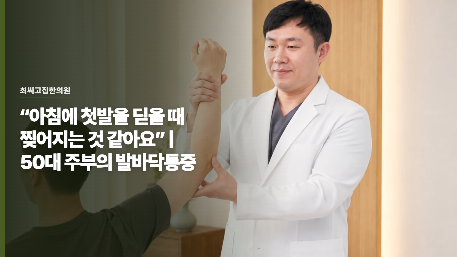 “아침에 첫발을 딛을 때 찢어지는 것 같아요” | 50대 주부의 발바닥통증