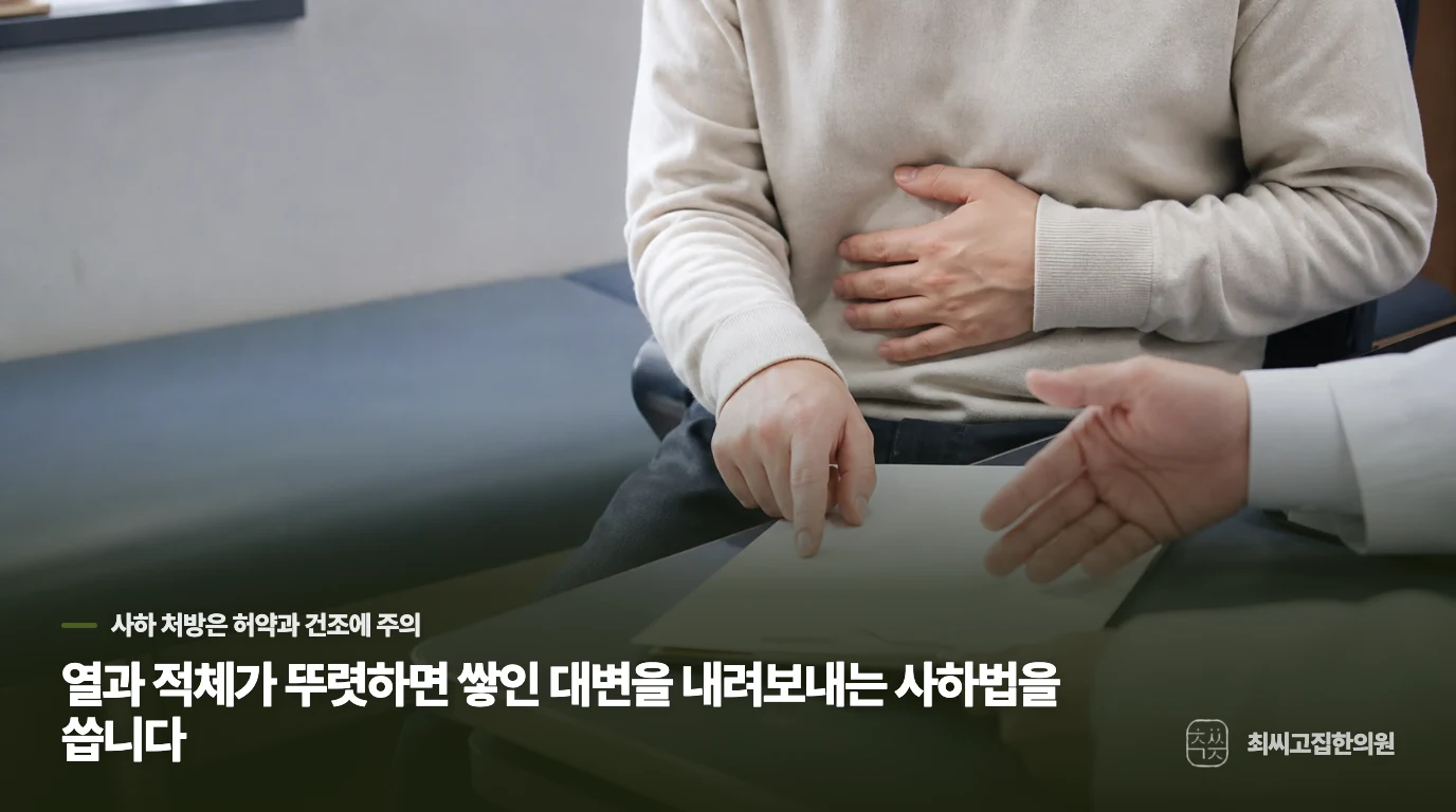 열과 적체가 뚜렷하면 쌓인 대변을 내려보내는 사하법을 씁니다