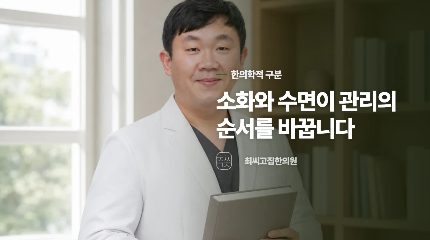 한의학에서는 소화와 잠의 회복을 나눠 봅니다