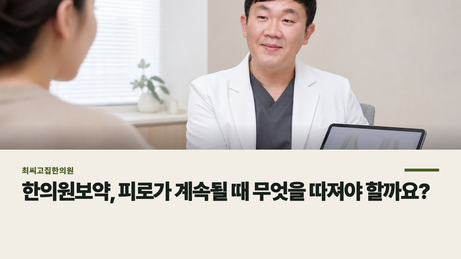 한의원보약, 피로가 계속될 때 무엇을 따져야 할까요?