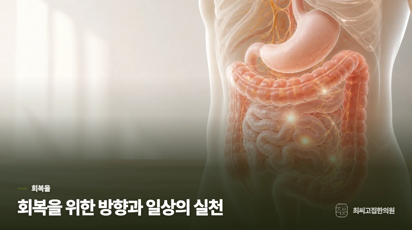 회복을 위한 방향과 일상의 실천
