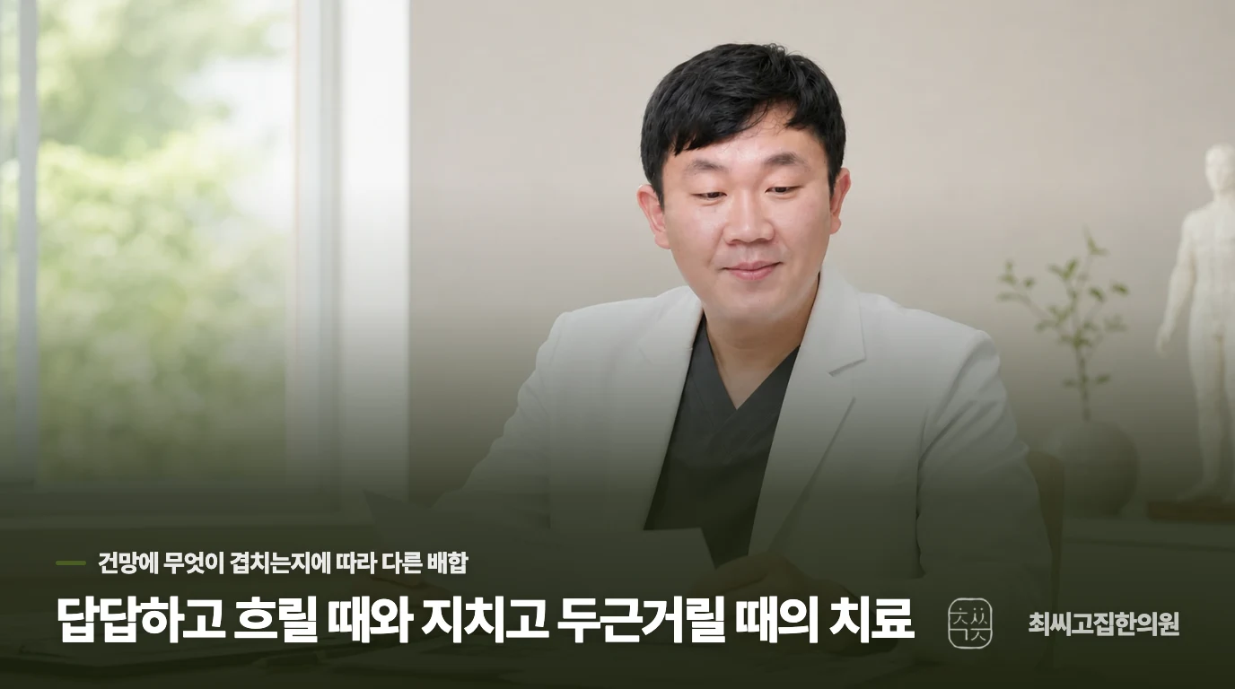 답답하고 흐릴 때와 지치고 두근거릴 때의 치료