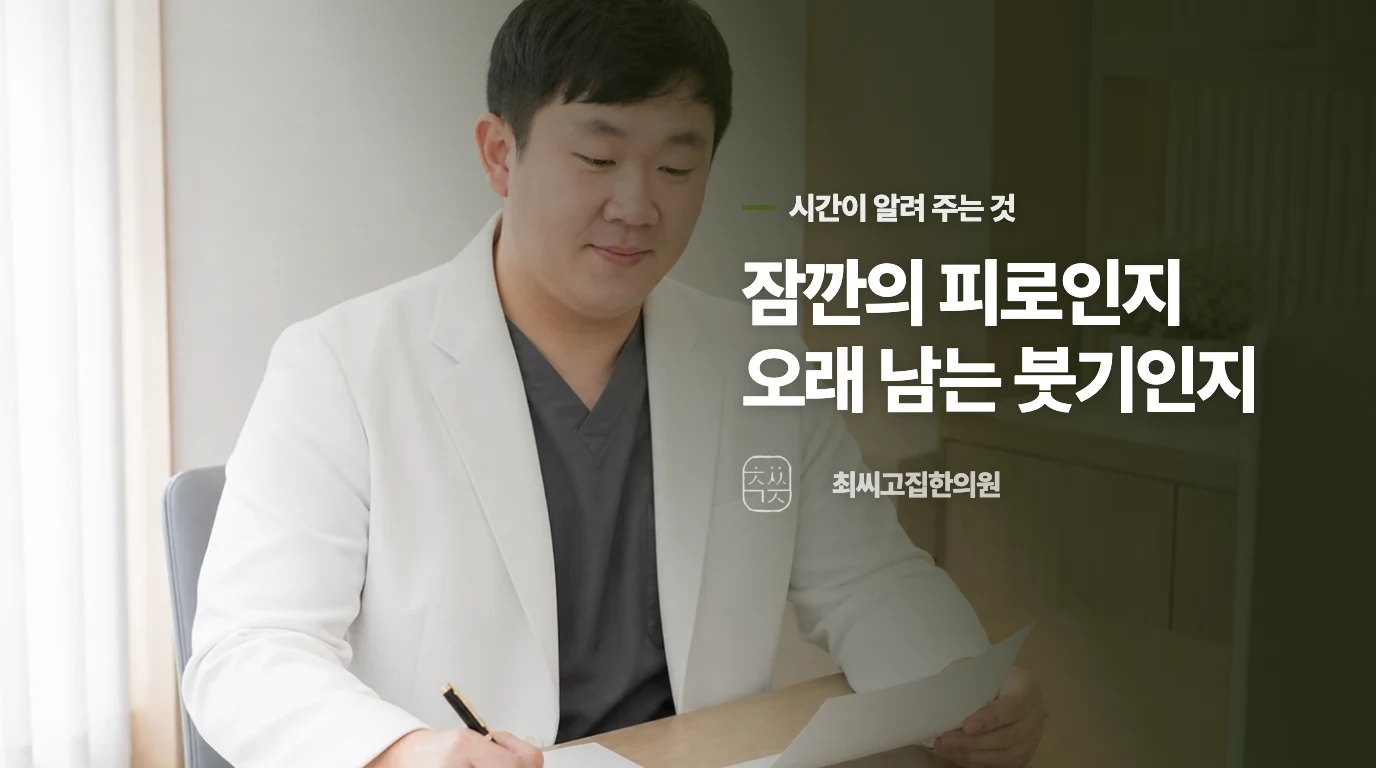 쉬어도 남는 붓기는 진료를 미루지 않습니다