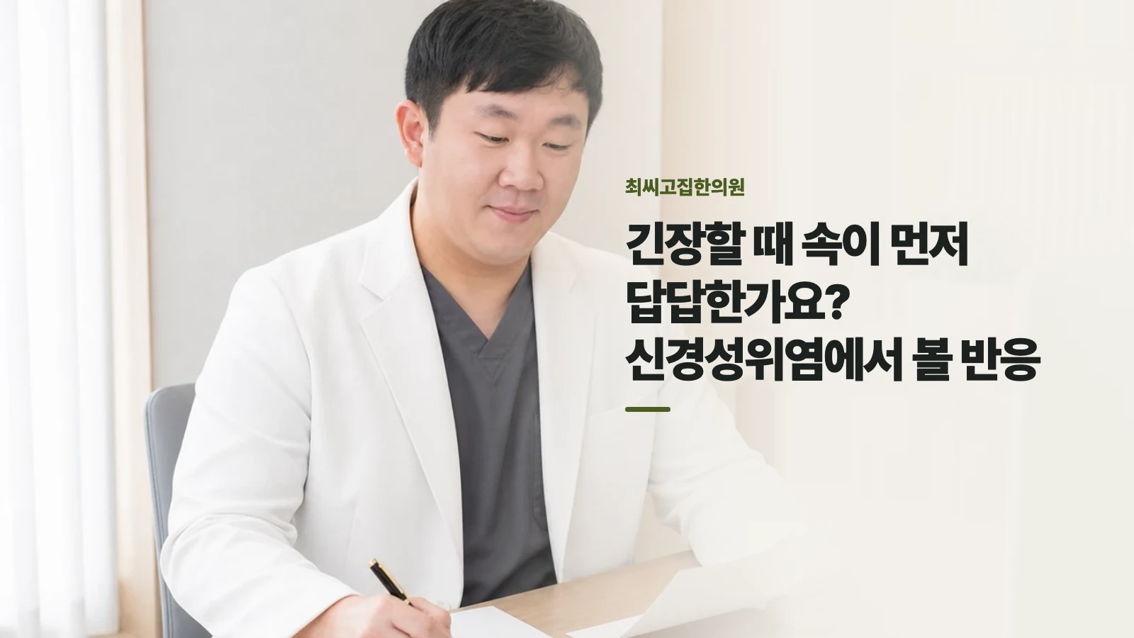 긴장할 때 속이 먼저 답답한가요? 신경성위염에서 볼 반응