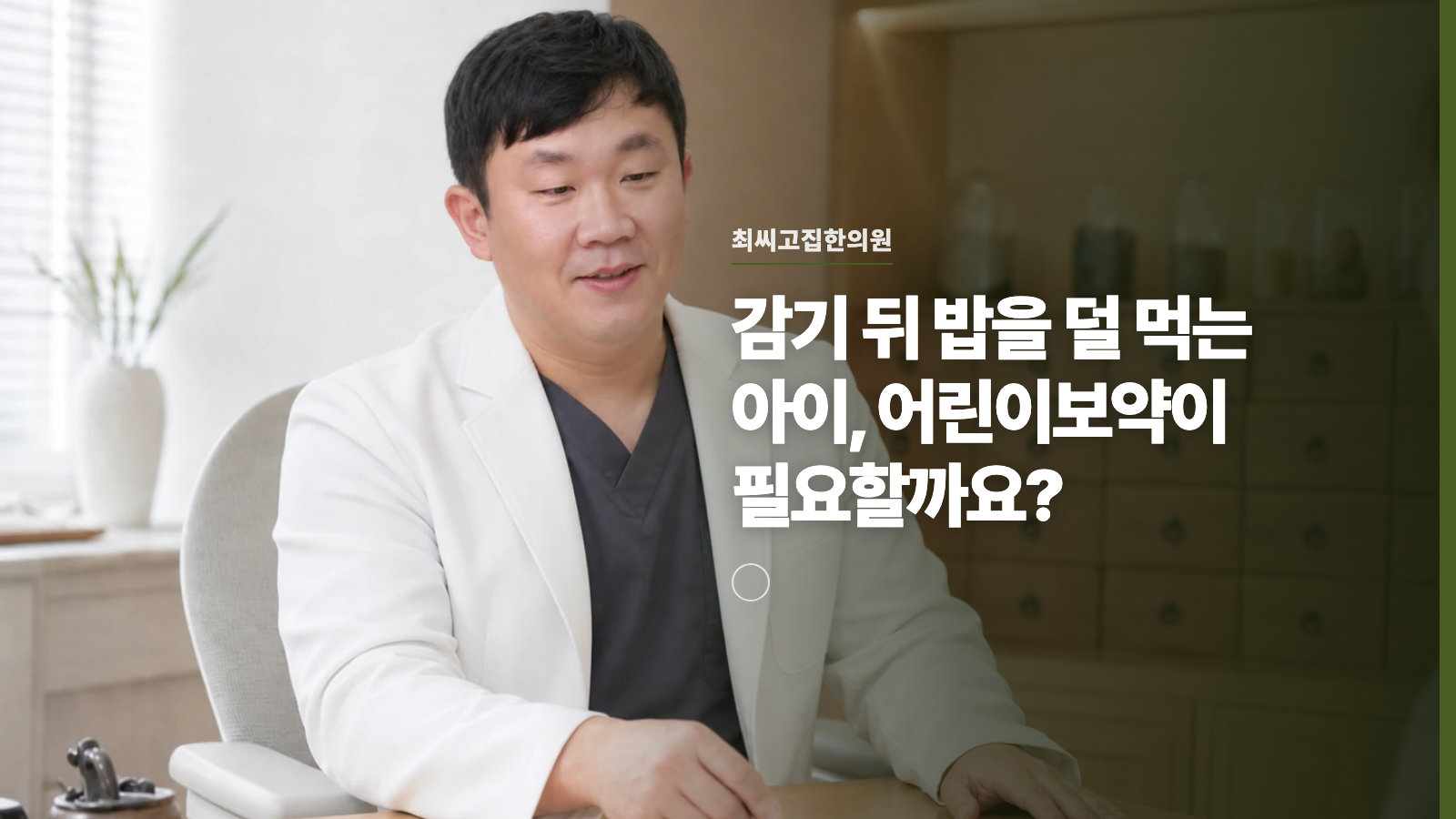 감기 뒤 밥을 덜 먹는 아이, 어린이보약이 필요할까요?