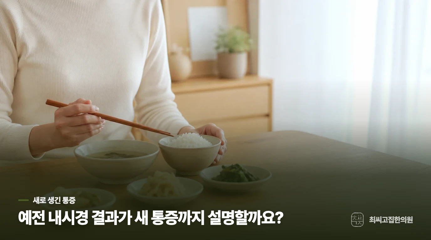 예전 내시경 결과가 새 통증까지 설명할까요?