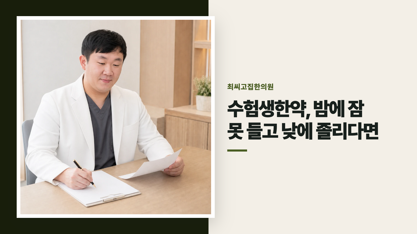 수험생한약, 밤에 잠 못 들고 낮에 졸리다면
