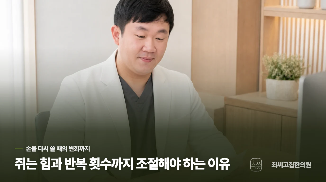 쥐는 힘과 반복 횟수까지 조절해야 하는 이유