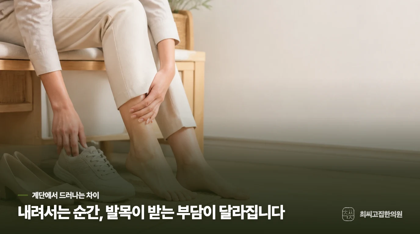내려설 때 발목 앞쪽이 찌르는 까닭