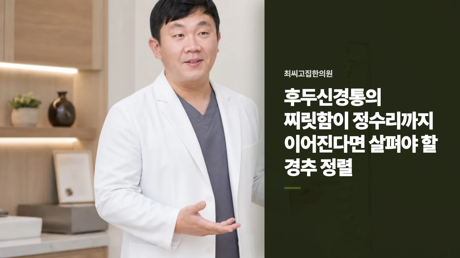 후두신경통의 찌릿함이 정수리까지 이어진다면 살펴야 할 경추 정렬