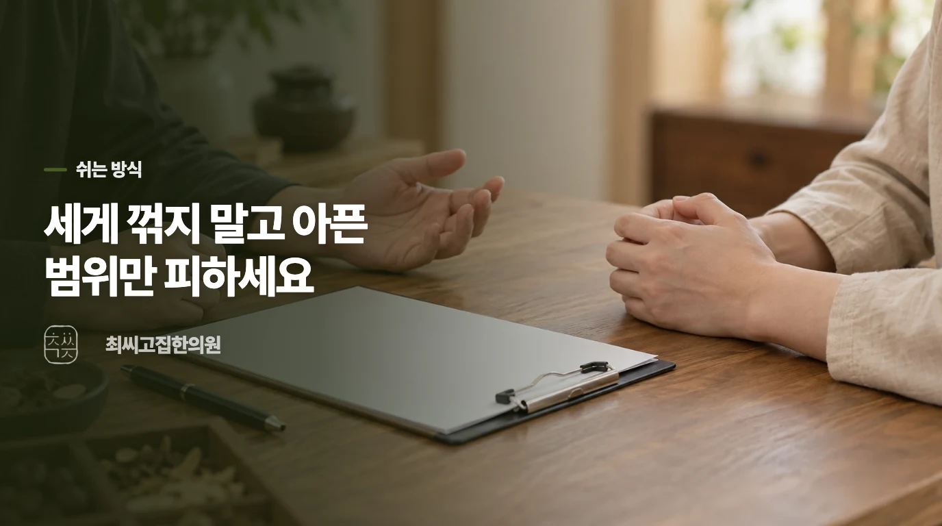완전히 고정하기보다 아프지 않은 범위로 움직입니다