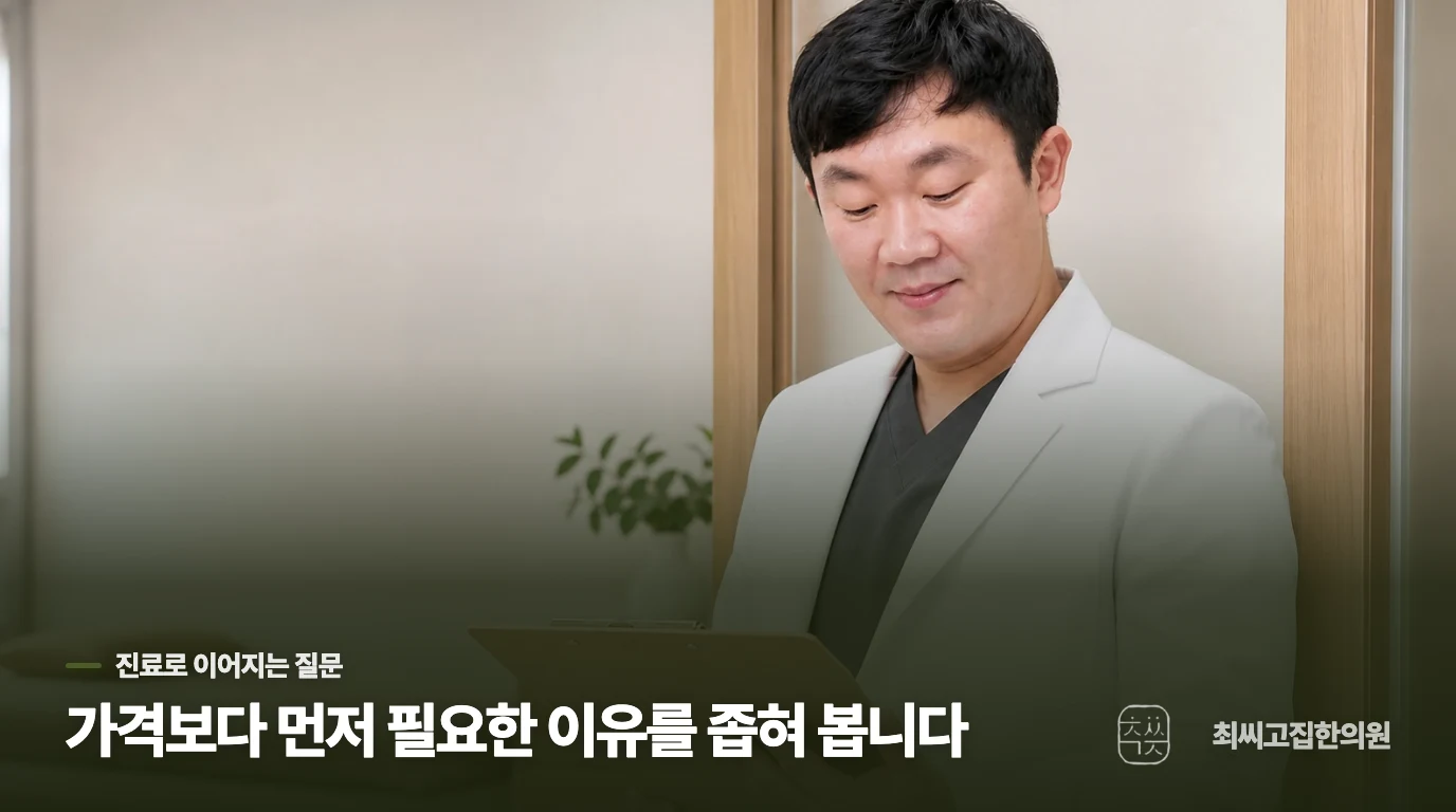 보약을 고르는 일은 진료에서 복용 이유까지 좁히는 과정입니다