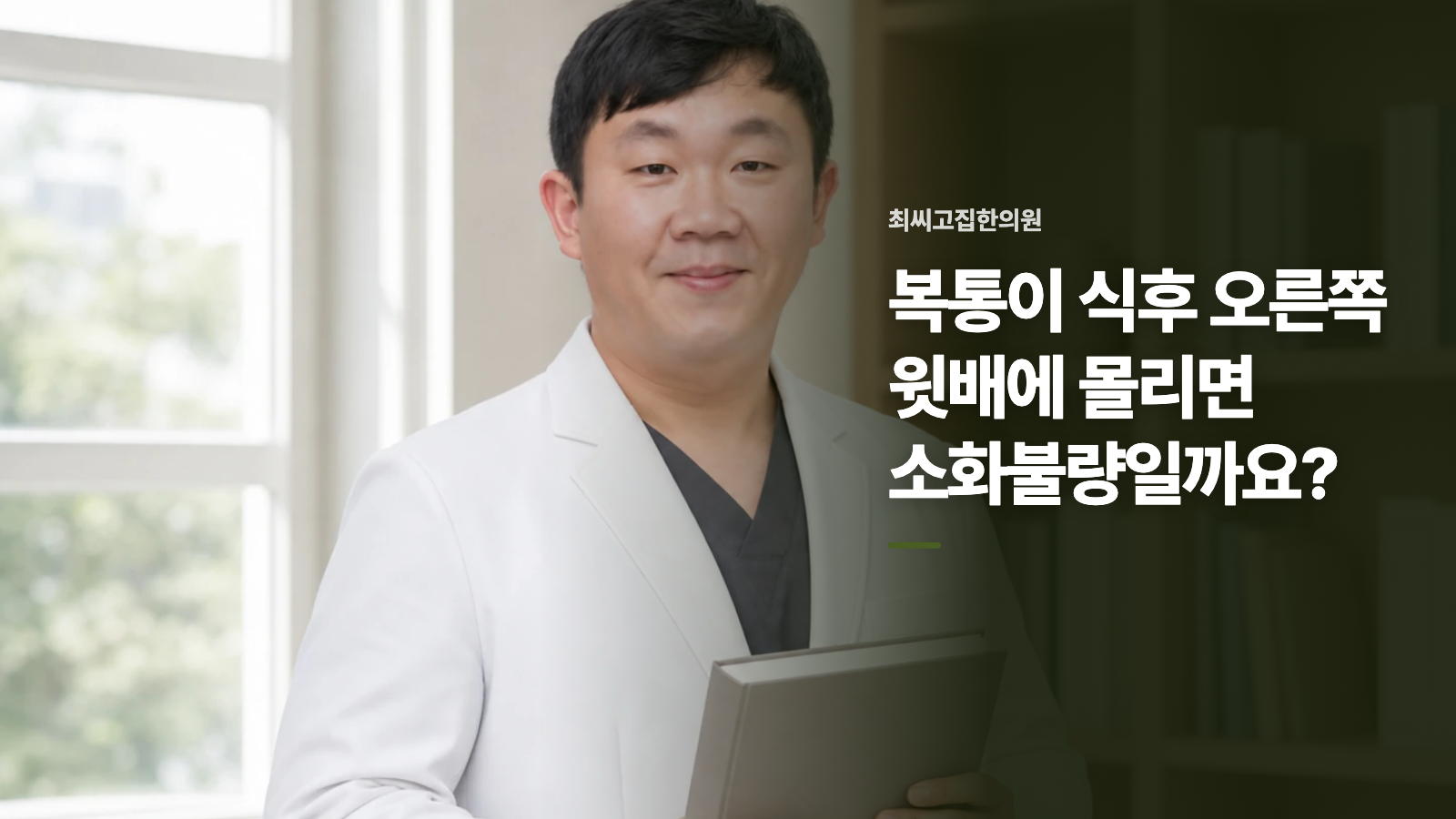 복통이 식후 오른쪽 윗배에 몰리면 소화불량일까요?