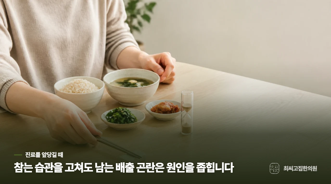 식사 장면과 생활을 바꿔도 배출 곤란이 이어질 때 상담하는 안내