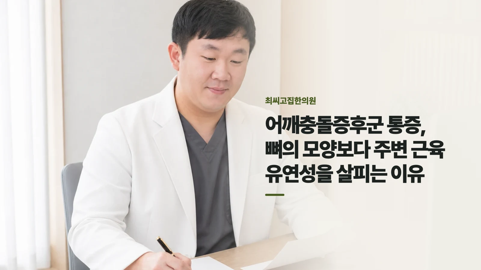 어깨충돌증후군 통증, 뼈의 모양보다 주변 근육 유연성을 살피는 이유