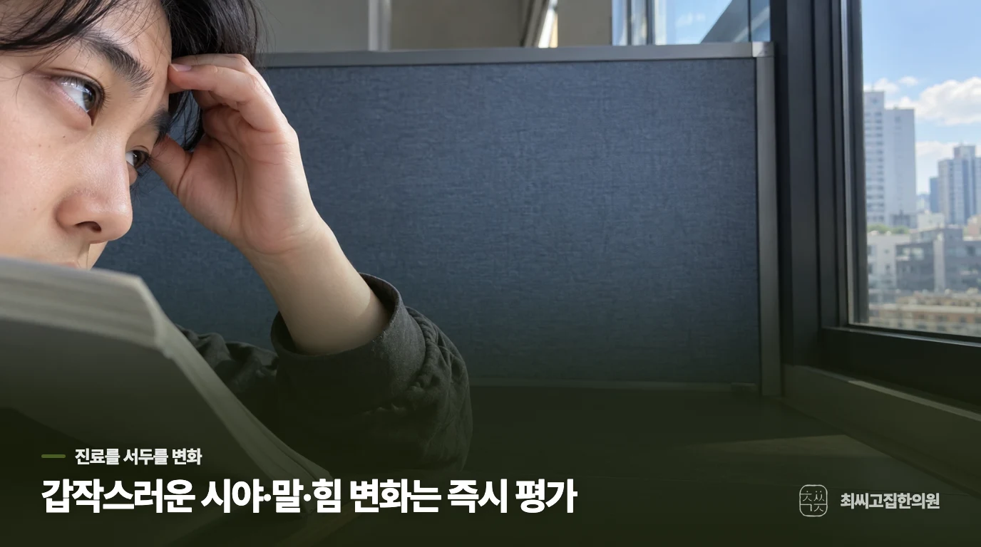 이런 시야 변화와 피로는 보약보다 다른 평가가 먼저입니다