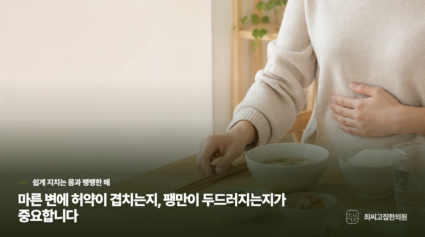마른 변에 허약이 겹치는지, 팽만이 두드러지는지가 중요합니다