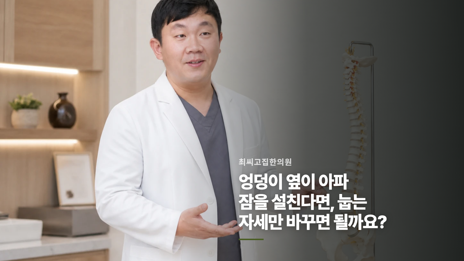 엉덩이 옆이 아파 잠을 설친다면, 눕는 자세만 바꾸면 될까요?