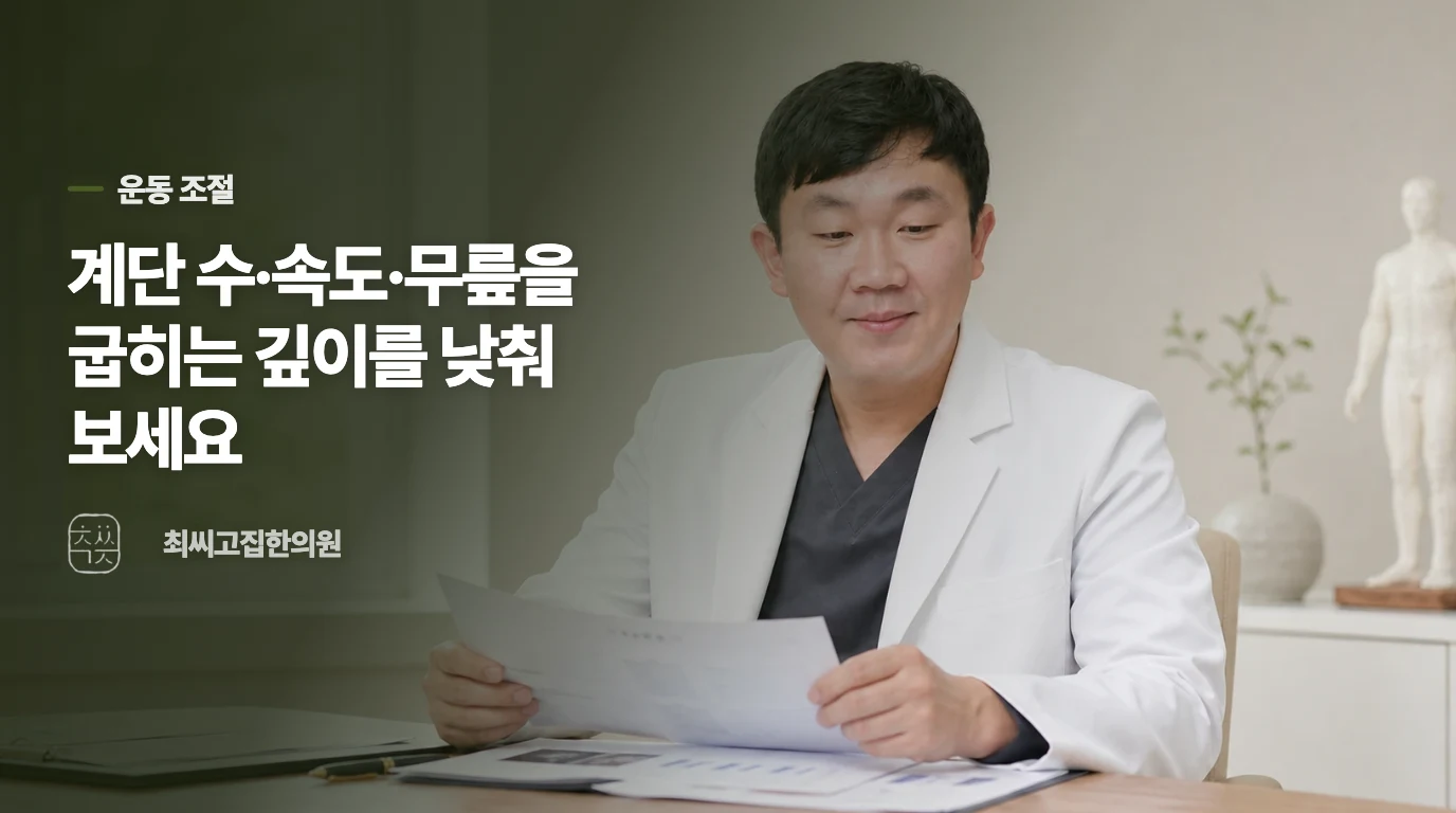 운동은 멈추기보다 아픈 동작의 강도를 낮춥니다
