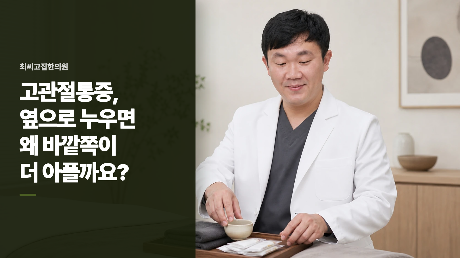 고관절통증, 옆으로 누우면 왜 바깥쪽이 더 아플까요?