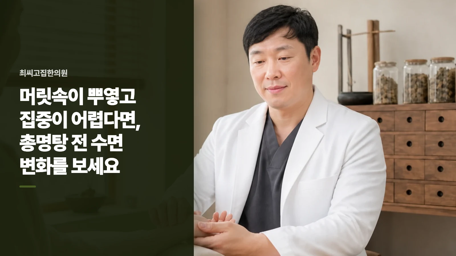 머릿속이 뿌옇고 집중이 어렵다면, 총명탕 전 수면 변화를 보세요
