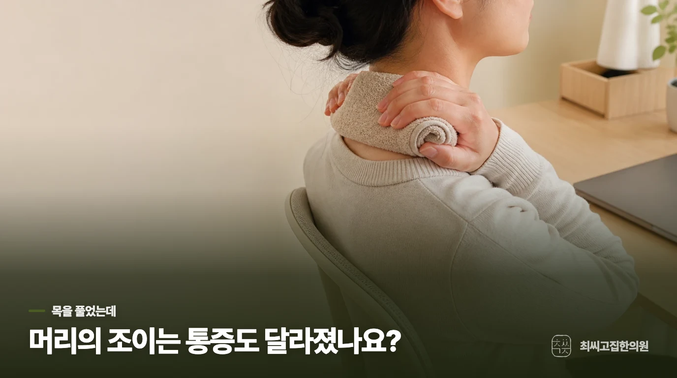 목은 한결 편한데 머리는 여전히 조입니다