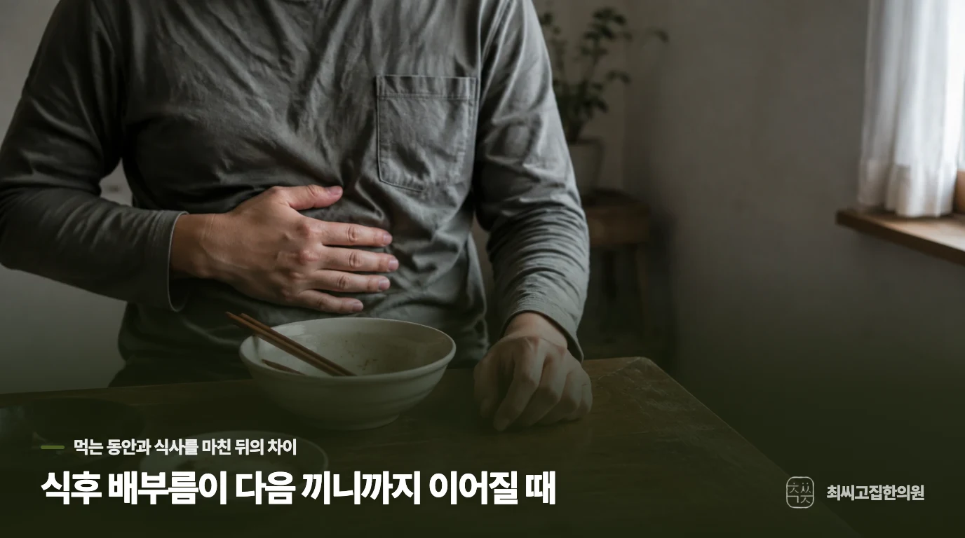 식후 배부름이 다음 끼니까지 이어질 때