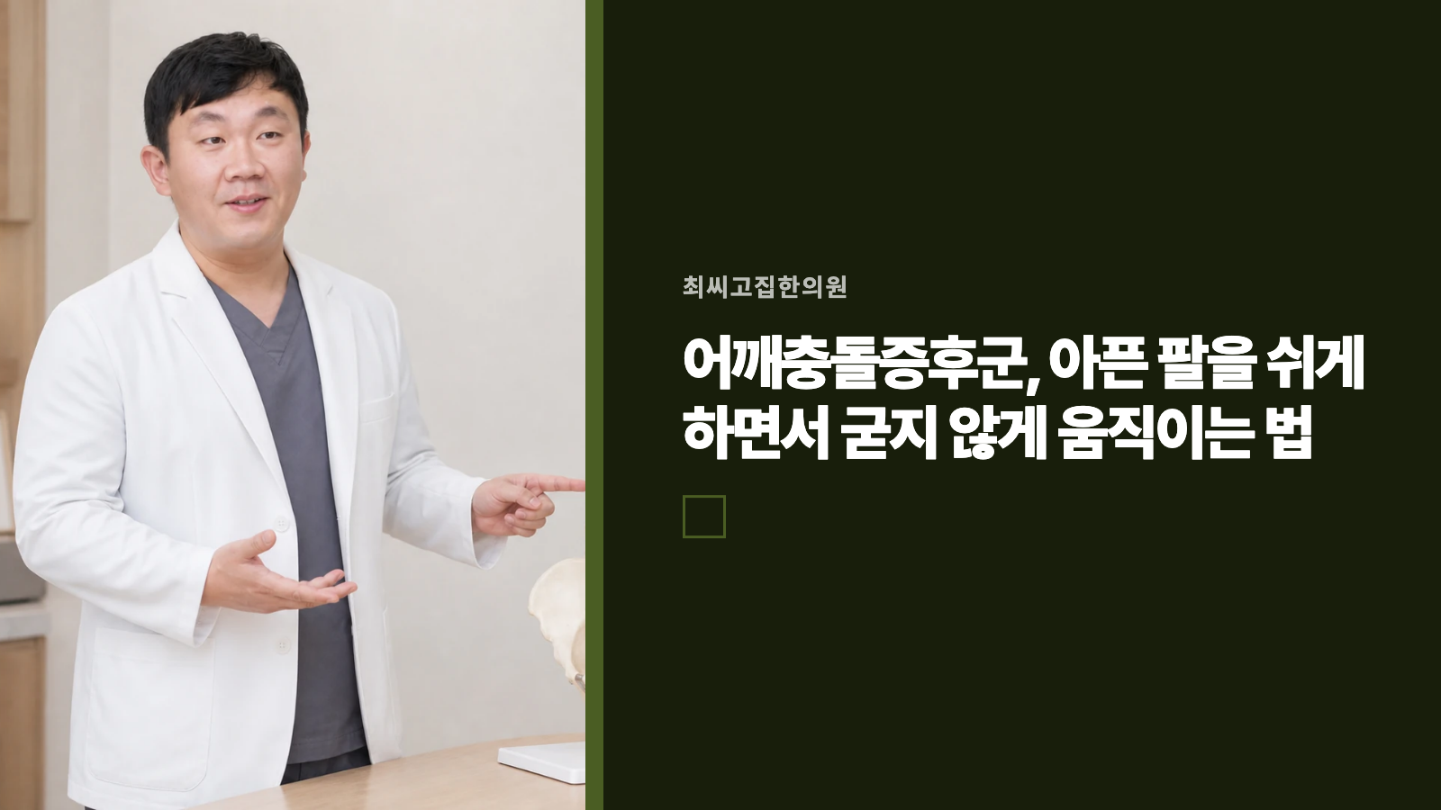 어깨충돌증후군, 아픈 팔을 쉬게 하면서 굳지 않게 움직이는 법