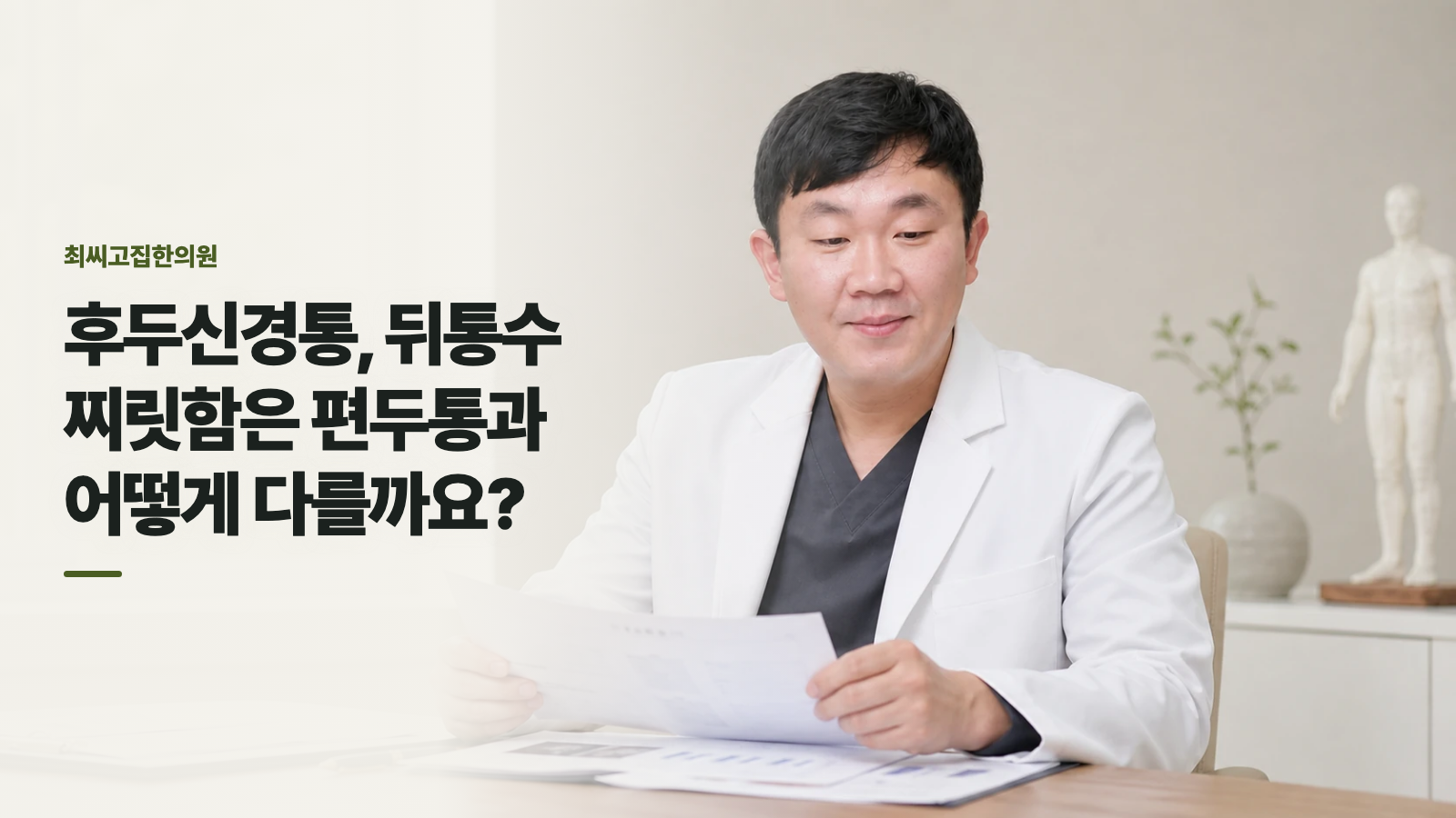 후두신경통, 뒤통수 찌릿함은 편두통과 어떻게 다를까요?