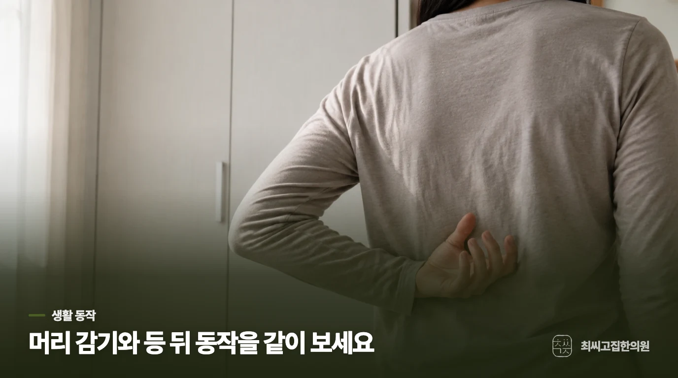 머리 감기와 등 뒤 동작이 함께 어려운지 살펴보세요