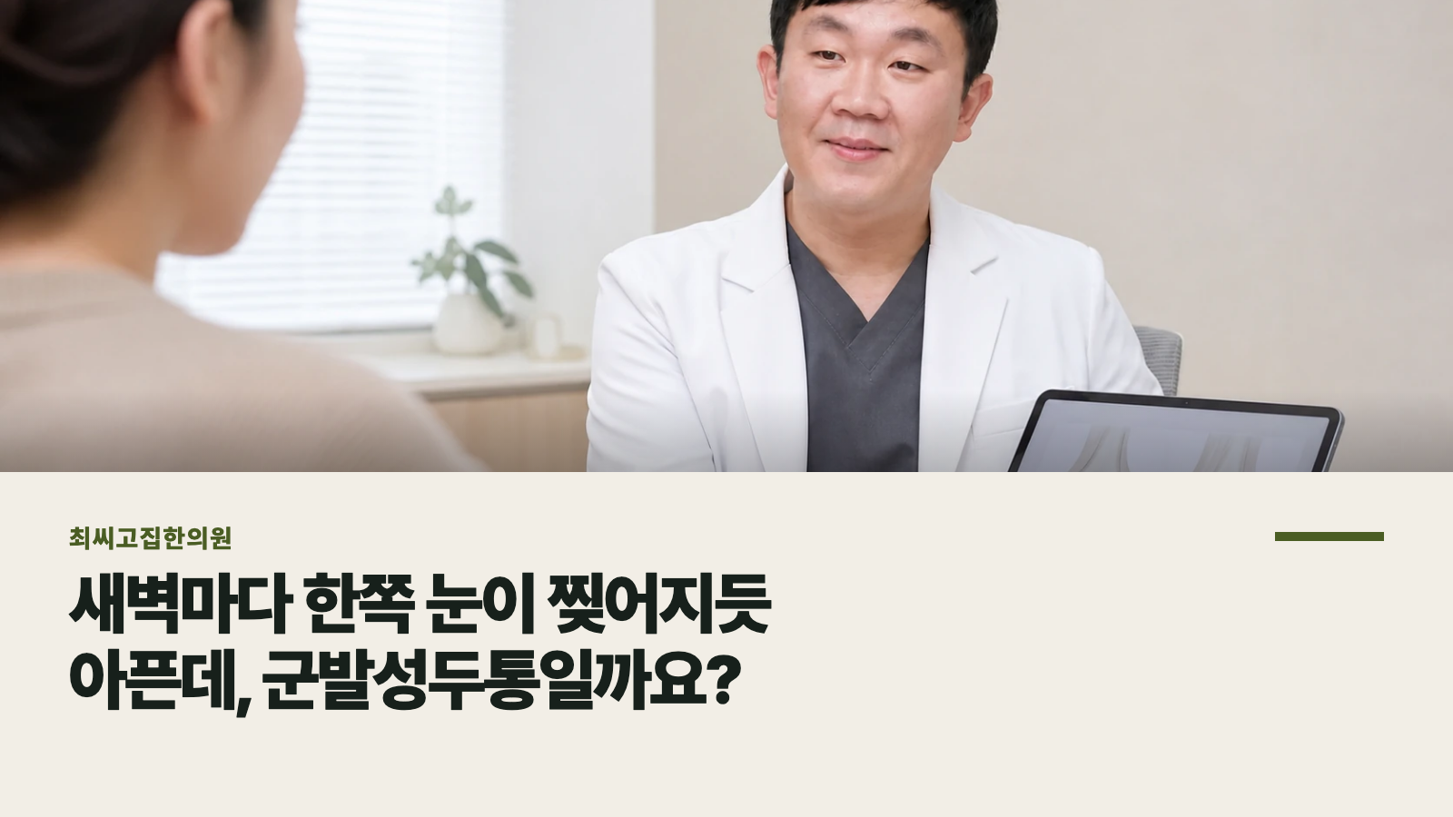 새벽마다 한쪽 눈이 찢어지듯 아픈데, 군발성두통일까요?
