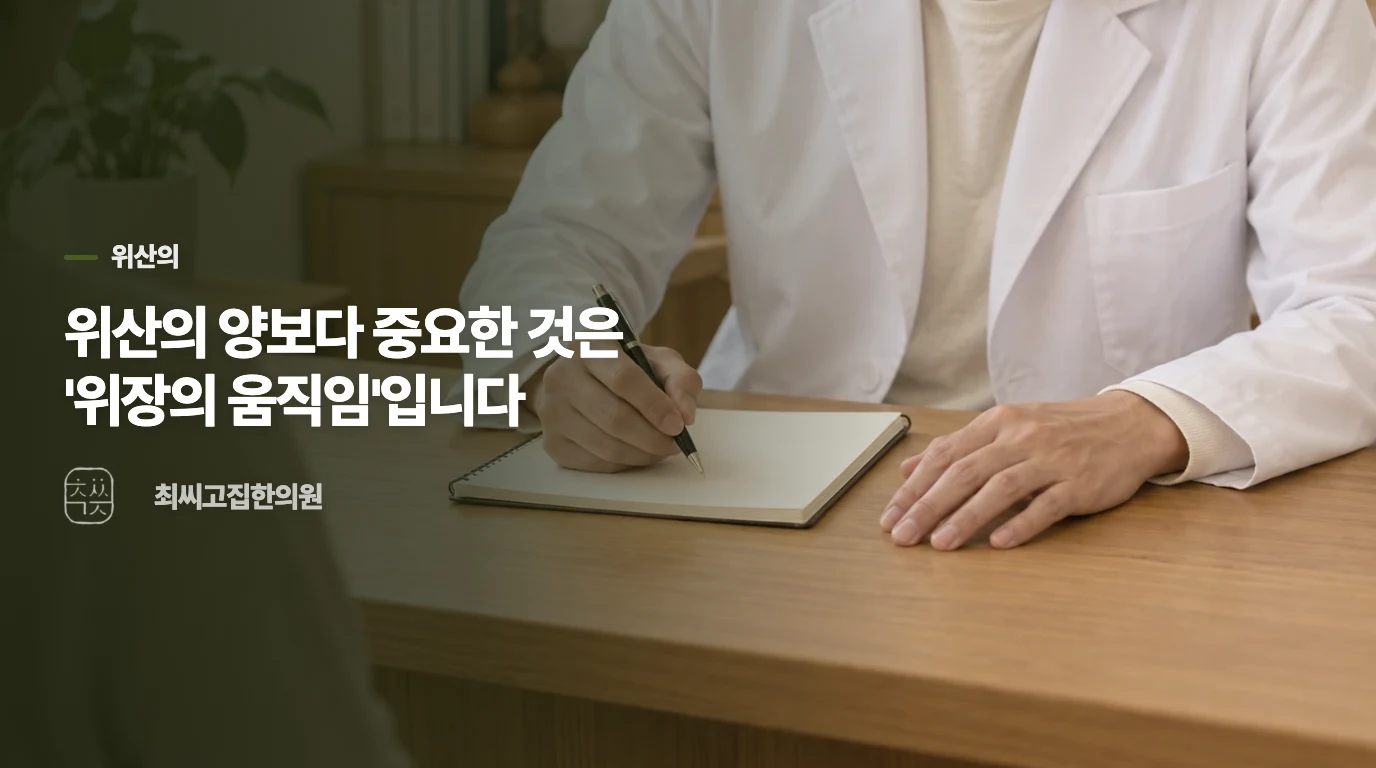 위산의 양보다 중요한 것은 '위장의 움직임'입니다