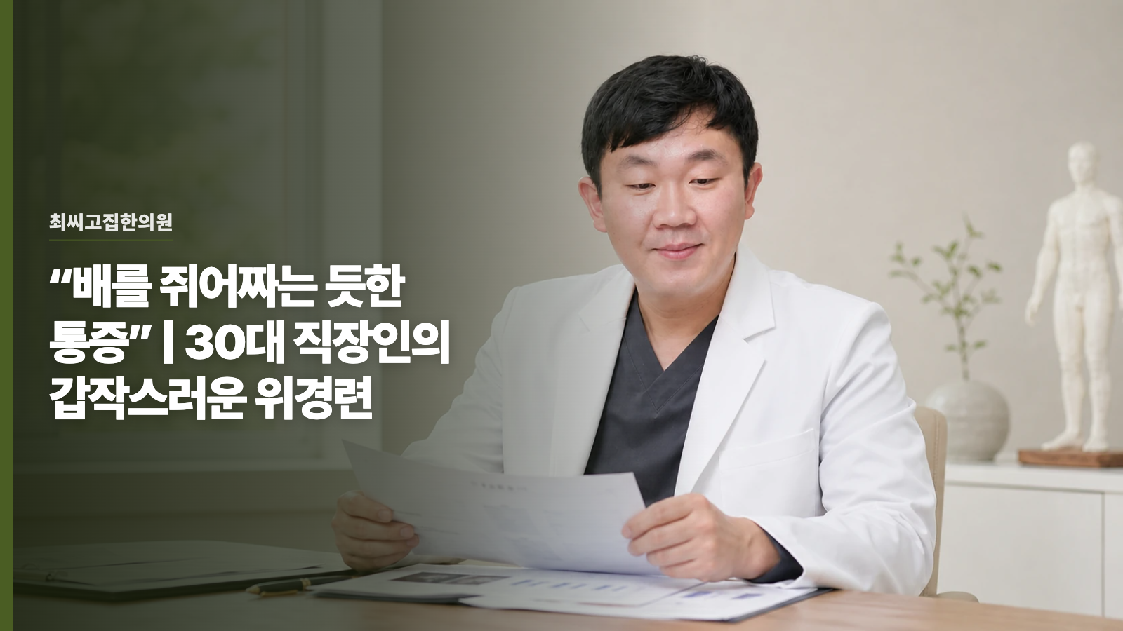 “배를 쥐어짜는 듯한 통증” | 30대 직장인의 갑작스러운 위경련
