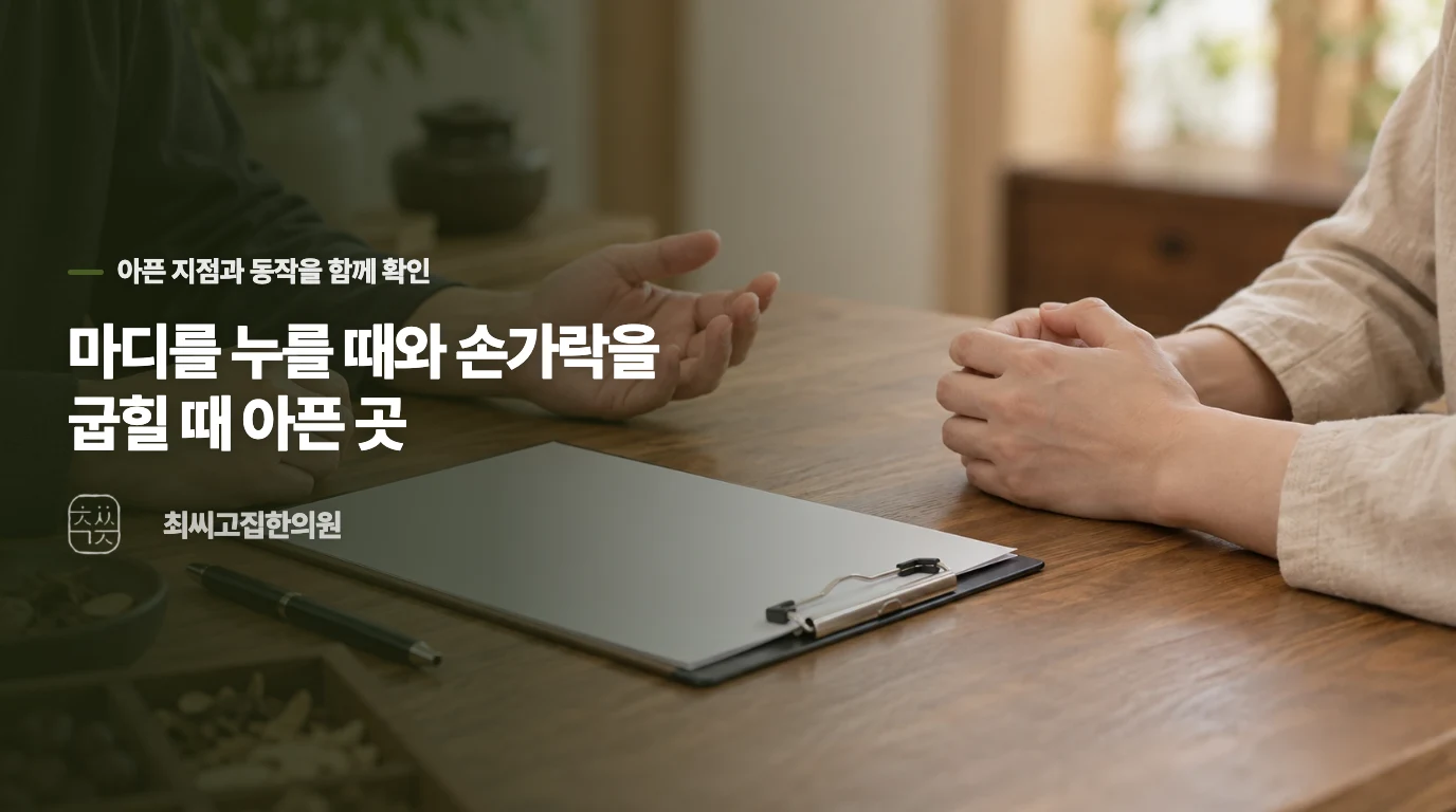 마디를 누를 때와 손가락을 굽힐 때 아픈 곳