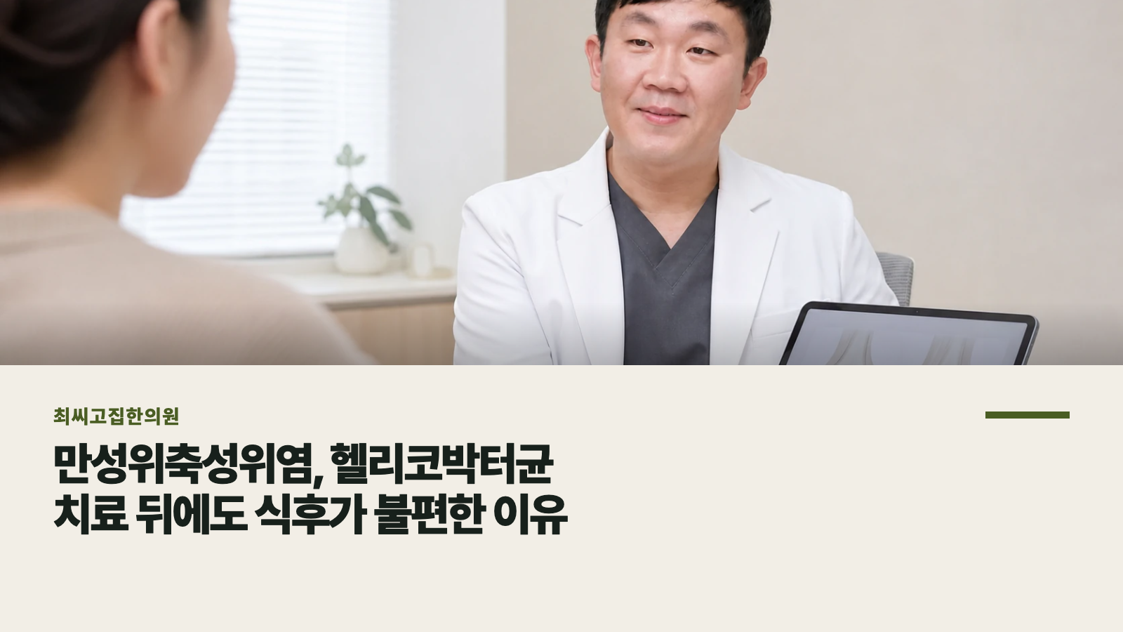 만성위축성위염, 헬리코박터균 치료 뒤에도 식후가 불편한 이유
