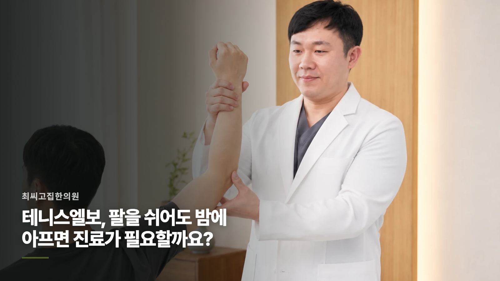 테니스엘보, 팔을 쉬어도 밤에 아프면 진료가 필요할까요?