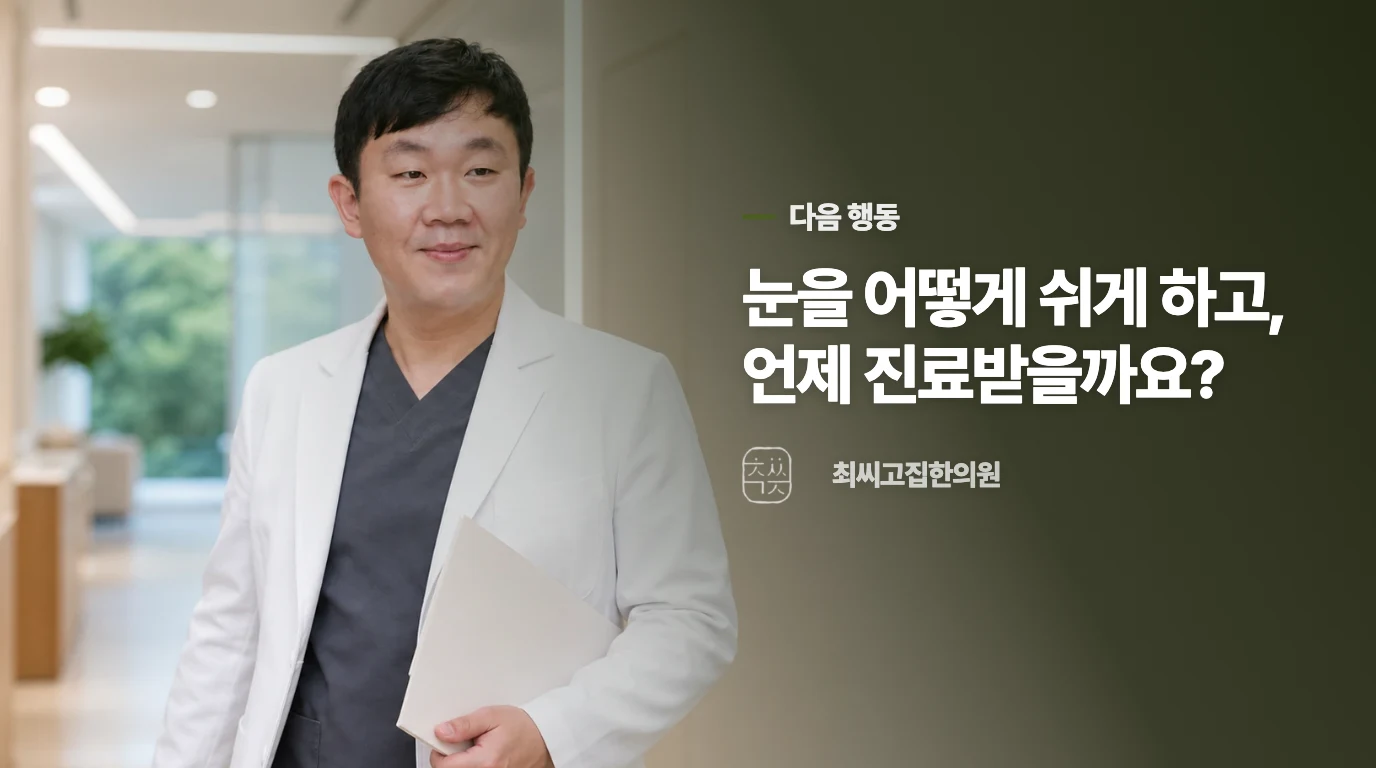 눈을 어떻게 쉬게 하고, 언제 진료받을까요?