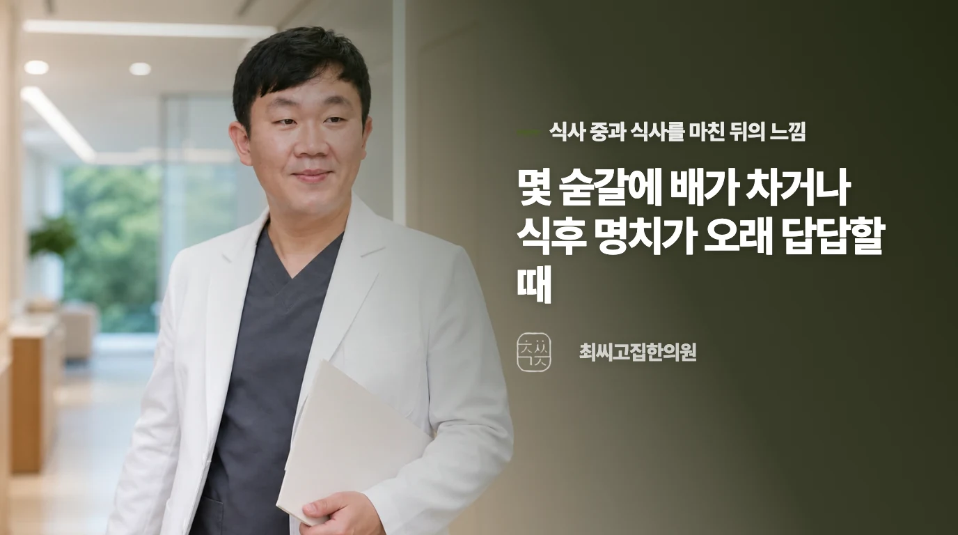 몇 숟갈에 배가 차거나 식후 명치가 오래 답답할 때