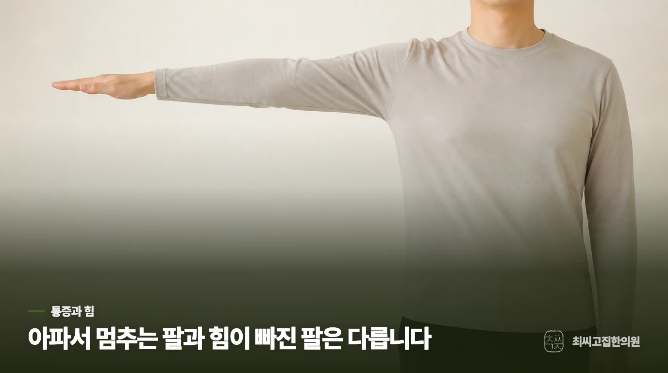 팔을 아파서 못 드는지, 힘이 빠져 못 드는지 어떻게 알까요?