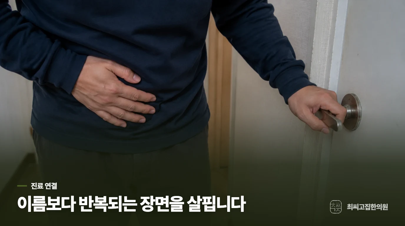 한의 진료에서는 식사와 배변의 연결을 나누어 살핍니다