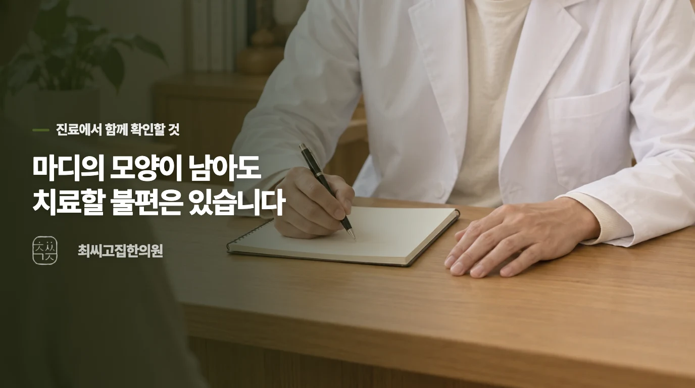 마디의 모양이 남아도 치료할 불편은 있습니다