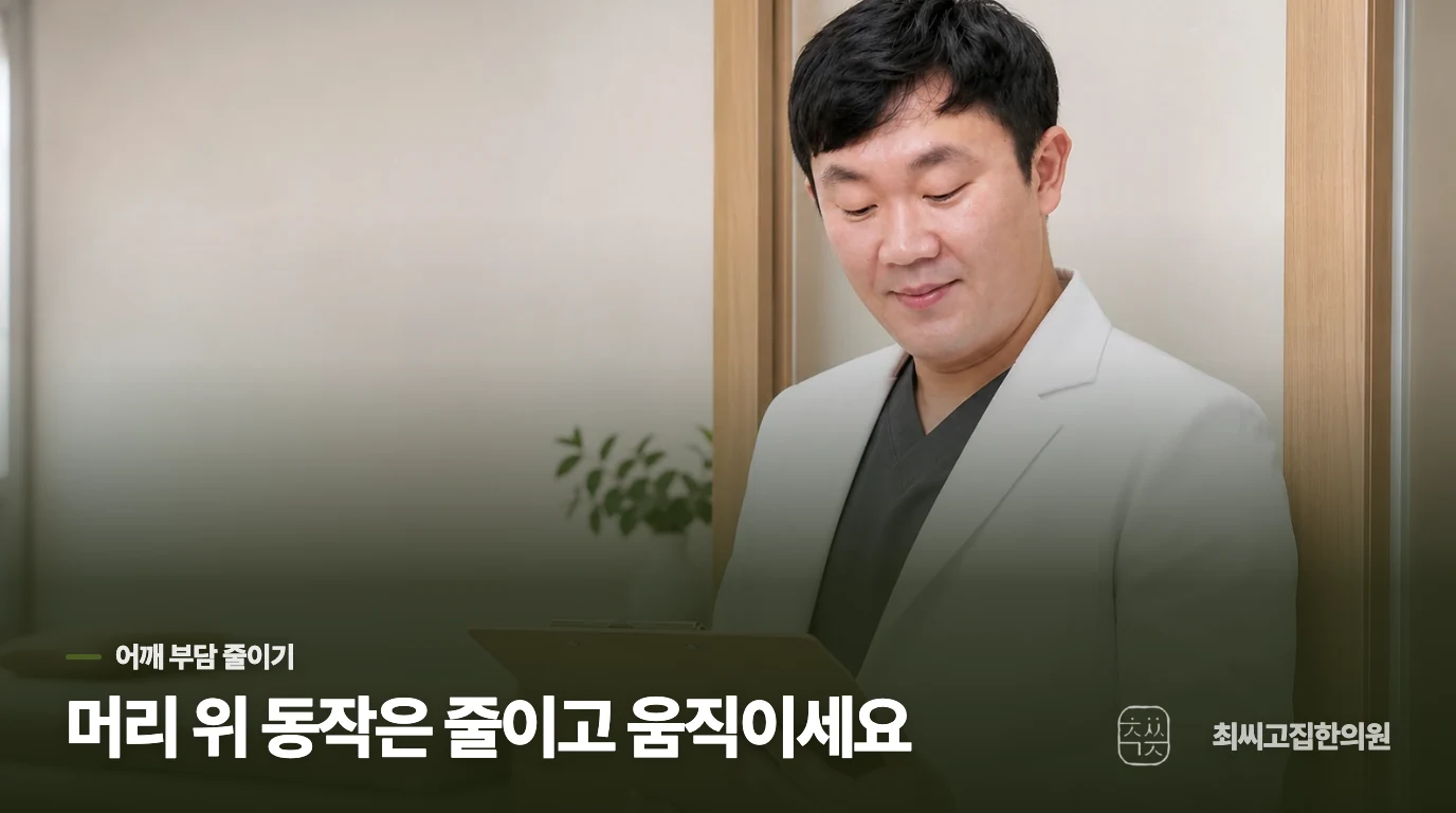 저림 없이 어깨 동작에서만 아프다면 부담을 낮춰 보세요