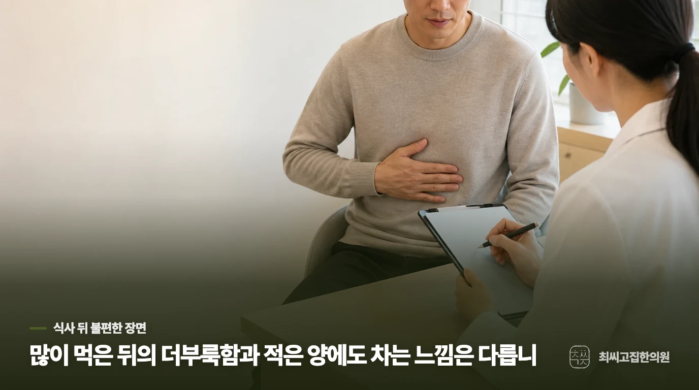 식후 두 시간의 더부룩함은 ‘많이 먹어서’만 생기지 않습니다