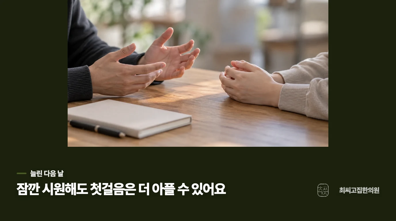 늘리면 시원한데, 다음 날 첫걸음은 왜 더 아플까요?