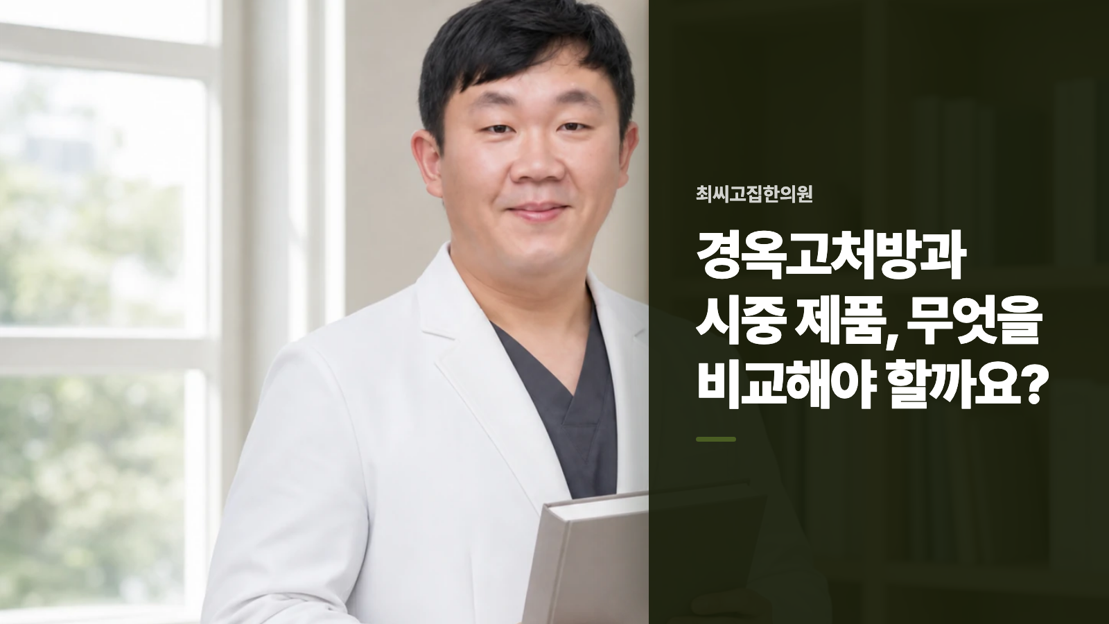 경옥고처방과 시중 제품, 무엇을 비교해야 할까요?