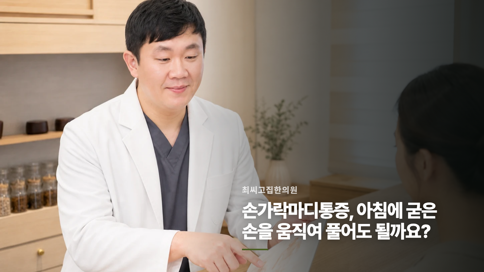손가락마디통증, 아침에 굳은 손을 움직여 풀어도 될까요?
